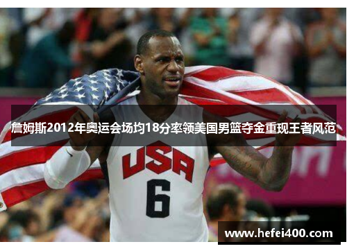 詹姆斯2012年奥运会场均18分率领美国男篮夺金重现王者风范