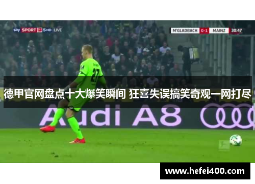 德甲官网盘点十大爆笑瞬间 狂喜失误搞笑奇观一网打尽