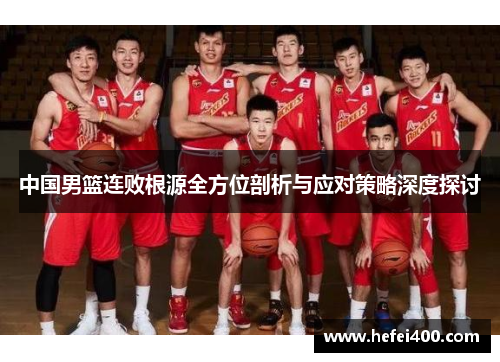 中国男篮连败根源全方位剖析与应对策略深度探讨