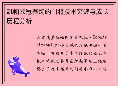凯帕欧冠赛场的门将技术突破与成长历程分析