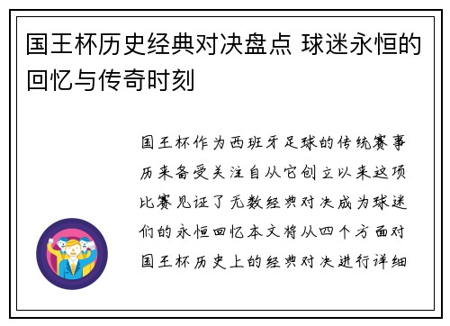 国王杯历史经典对决盘点 球迷永恒的回忆与传奇时刻