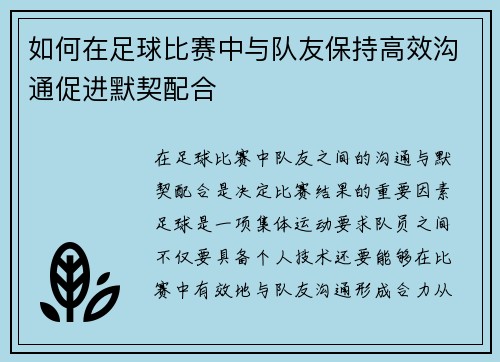 如何在足球比赛中与队友保持高效沟通促进默契配合