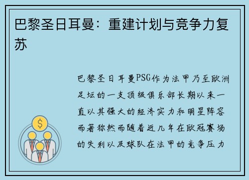 巴黎圣日耳曼：重建计划与竞争力复苏