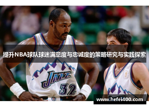 提升NBA球队球迷满意度与忠诚度的策略研究与实践探索