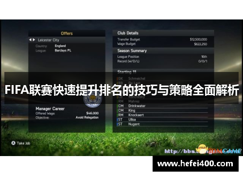 FIFA联赛快速提升排名的技巧与策略全面解析