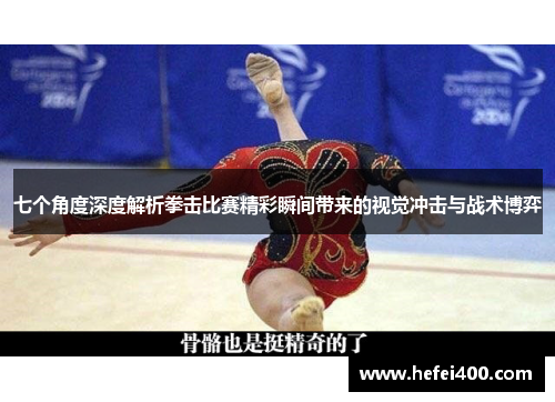 七个角度深度解析拳击比赛精彩瞬间带来的视觉冲击与战术博弈