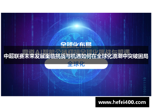 中超联赛未来发展面临挑战与机遇如何在全球化浪潮中突破困局