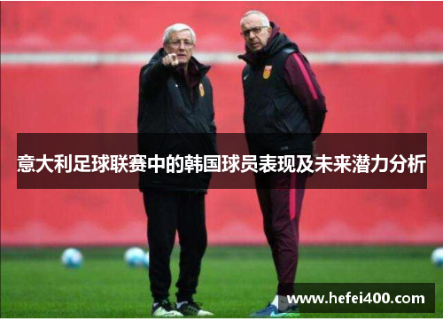 意大利足球联赛中的韩国球员表现及未来潜力分析