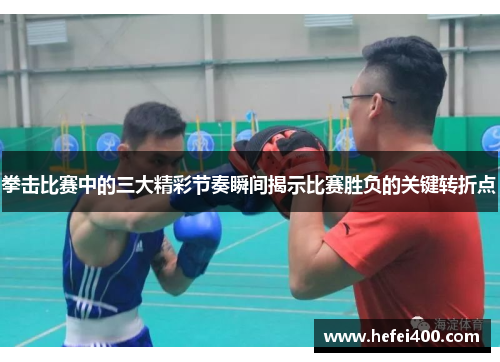 拳击比赛中的三大精彩节奏瞬间揭示比赛胜负的关键转折点