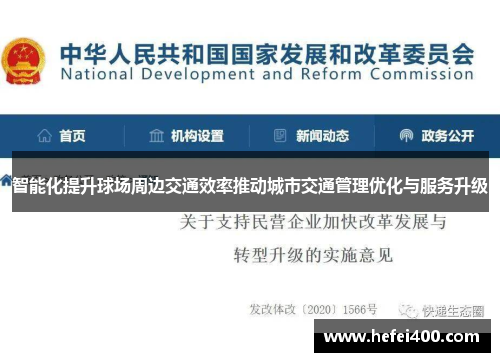 智能化提升球场周边交通效率推动城市交通管理优化与服务升级