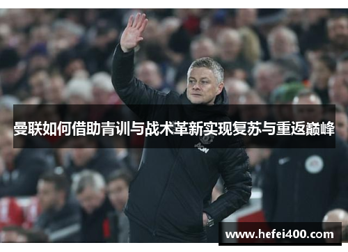 曼联如何借助青训与战术革新实现复苏与重返巅峰