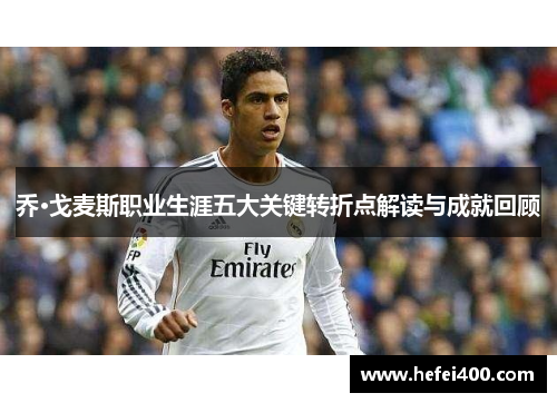 乔·戈麦斯职业生涯五大关键转折点解读与成就回顾