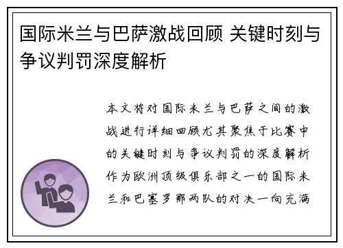 国际米兰与巴萨激战回顾 关键时刻与争议判罚深度解析