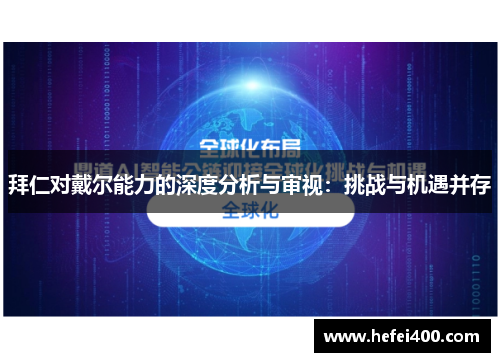 拜仁对戴尔能力的深度分析与审视：挑战与机遇并存