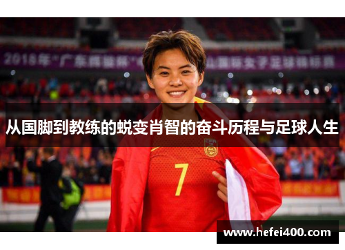 从国脚到教练的蜕变肖智的奋斗历程与足球人生