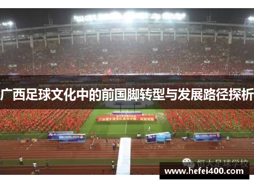 广西足球文化中的前国脚转型与发展路径探析