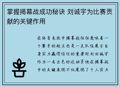 掌握揭幕战成功秘诀 刘诚宇为比赛贡献的关键作用