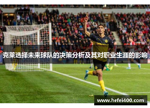 克莱选择未来球队的决策分析及其对职业生涯的影响
