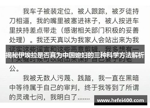 揭秘伊埃拉是否真为中国媳妇的三种科学方法解析
