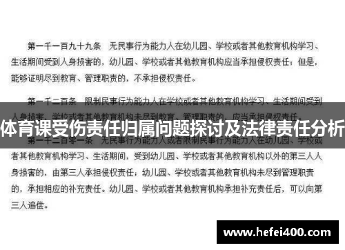 体育课受伤责任归属问题探讨及法律责任分析