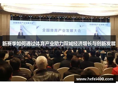 新赛季如何通过体育产业助力双城经济增长与创新发展