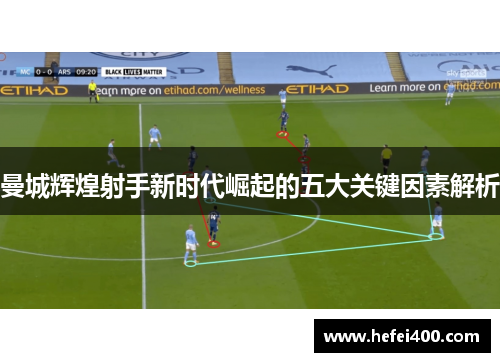 曼城辉煌射手新时代崛起的五大关键因素解析