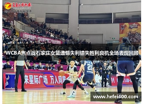 WCBA焦点战石家庄女篮遗憾失利错失胜利良机全场表现回顾
