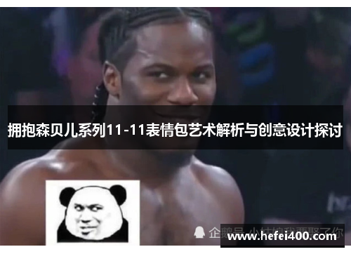 拥抱森贝儿系列11-11表情包艺术解析与创意设计探讨