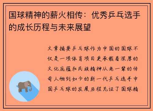 国球精神的薪火相传：优秀乒乓选手的成长历程与未来展望