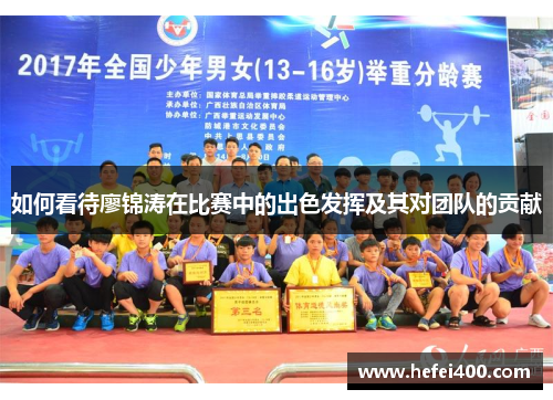 如何看待廖锦涛在比赛中的出色发挥及其对团队的贡献