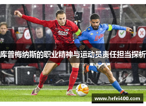 库普梅纳斯的职业精神与运动员责任担当探析