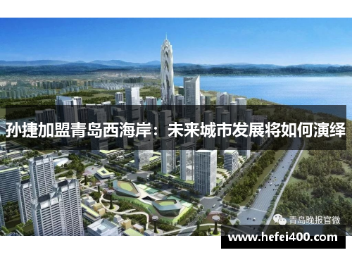 孙捷加盟青岛西海岸：未来城市发展将如何演绎