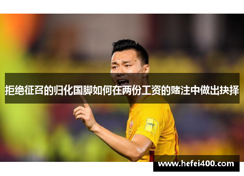 拒绝征召的归化国脚如何在两份工资的赌注中做出抉择