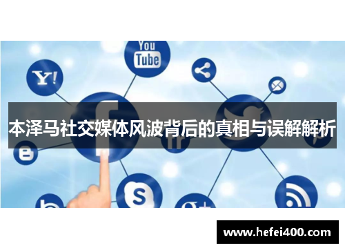 本泽马社交媒体风波背后的真相与误解解析