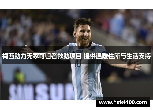 梅西助力无家可归者救助项目 提供温暖住所与生活支持