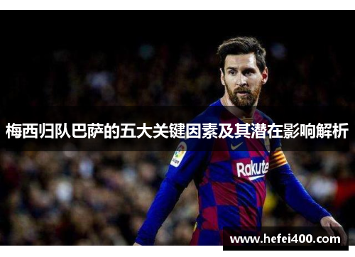 梅西归队巴萨的五大关键因素及其潜在影响解析
