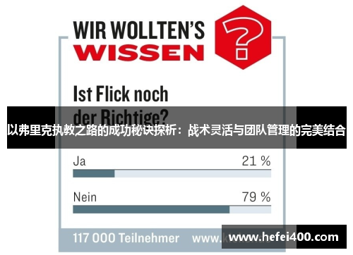 以弗里克执教之路的成功秘诀探析：战术灵活与团队管理的完美结合