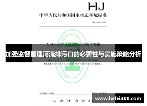 加强监督管理河流排污口的必要性与实施策略分析