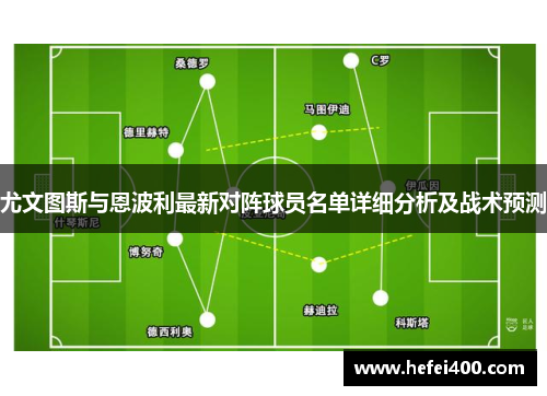 尤文图斯与恩波利最新对阵球员名单详细分析及战术预测