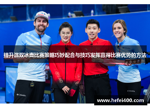 提升混双冰壶比赛策略巧妙配合与技巧发挥赢得比赛优势的方法
