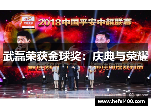 武磊荣获金球奖：庆典与荣耀