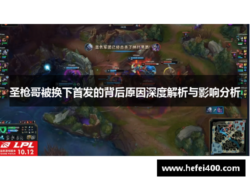 圣枪哥被换下首发的背后原因深度解析与影响分析