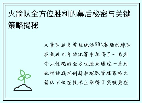 火箭队全方位胜利的幕后秘密与关键策略揭秘