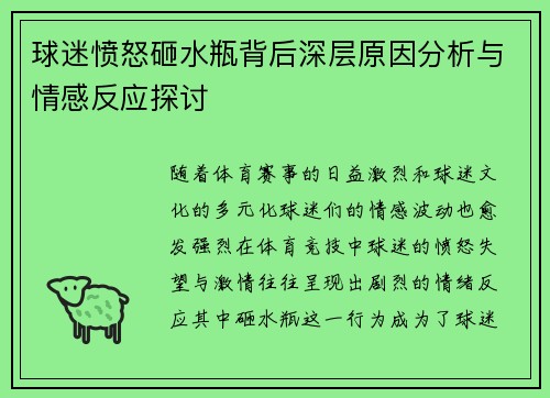 球迷愤怒砸水瓶背后深层原因分析与情感反应探讨