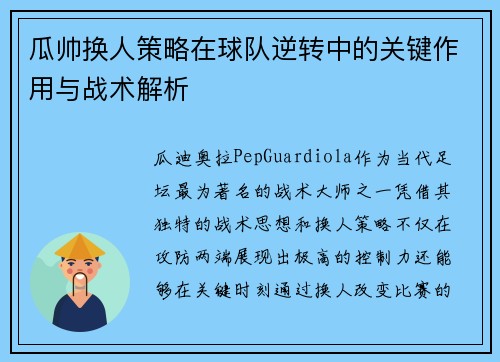 瓜帅换人策略在球队逆转中的关键作用与战术解析
