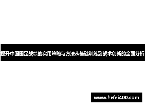 提升中国国足战绩的实用策略与方法从基础训练到战术创新的全面分析