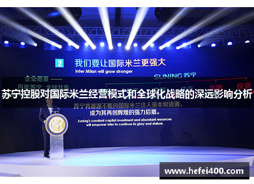 苏宁控股对国际米兰经营模式和全球化战略的深远影响分析