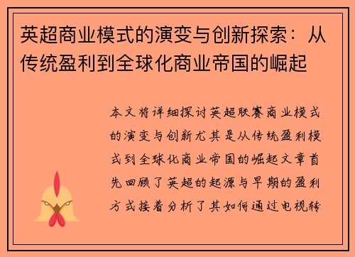 英超商业模式的演变与创新探索：从传统盈利到全球化商业帝国的崛起