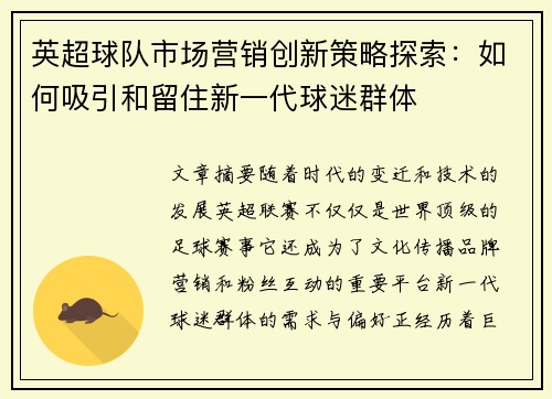 英超球队市场营销创新策略探索：如何吸引和留住新一代球迷群体