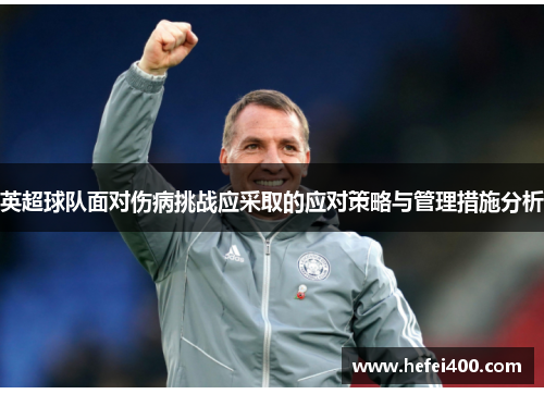 英超球队面对伤病挑战应采取的应对策略与管理措施分析